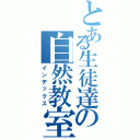 とある生徒達の自然教室（インデックス）