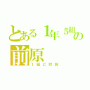 とある１年５組の前原（１組に対抗）