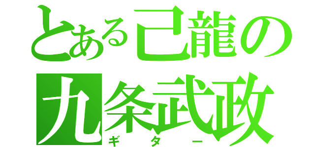 とある己龍の九条武政（ギター）