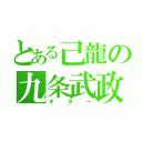 とある己龍の九条武政（ギター）