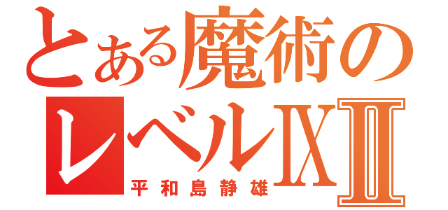 とある魔術のレベルⅨⅡ（平和島静雄）