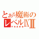 とある魔術のレベルⅨⅡ（平和島静雄）