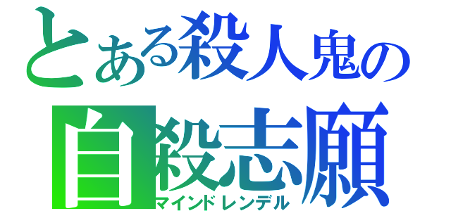 とある殺人鬼の自殺志願（マインドレンデル）