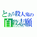 とある殺人鬼の自殺志願（マインドレンデル）