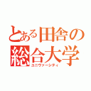 とある田舎の総合大学（ユニヴァーシティ）