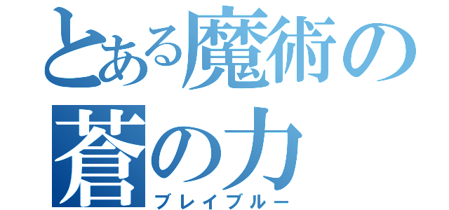 とある魔術の蒼の力（ブレイブルー）