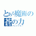 とある魔術の蒼の力（ブレイブルー）