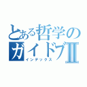 とある哲学のガイドブックⅡ（インデックス）