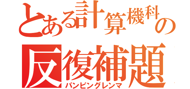 とある計算機科学の反復補題（パンピングレンマ）