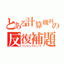 とある計算機科学の反復補題（パンピングレンマ）