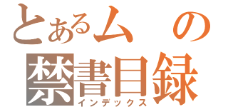 とあるムの禁書目録（インデックス）