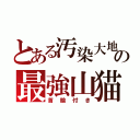 とある汚染大地の最強山猫（首輪付き）