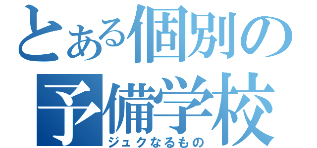 とある個別の予備学校（ジュクなるもの）