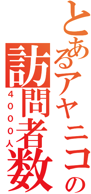 とあるアヤニコの訪問者数（４０００人）