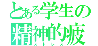 とある学生の精神的疲労（ストレス）