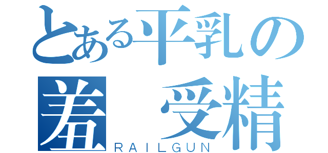 とある平乳の羞恥受精（ＲＡＩＬＧＵＮ）