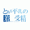 とある平乳の羞恥受精（ＲＡＩＬＧＵＮ）