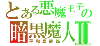 とある悪魔王子の暗黒魔人Ⅱ（平和島静雄）