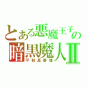 とある悪魔王子の暗黒魔人Ⅱ（平和島静雄）