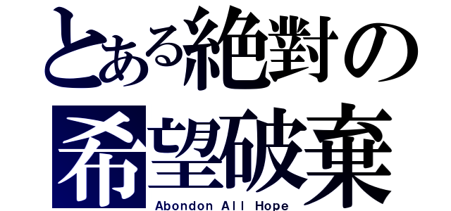 とある絶對の希望破棄（Ａｂｏｎｄｏｎ Ａｌｌ Ｈｏｐｅ）