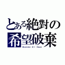 とある絶對の希望破棄（Ａｂｏｎｄｏｎ Ａｌｌ Ｈｏｐｅ）