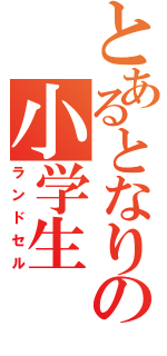 とあるとなりの小学生（ランドセル）