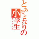 とあるとなりの小学生（ランドセル）