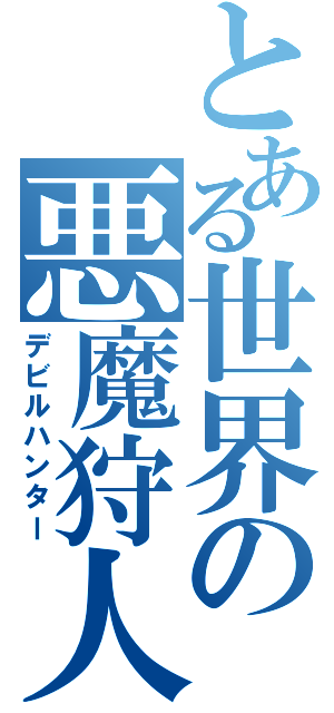 とある世界の悪魔狩人（デビルハンター）