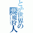 とある世界の悪魔狩人（デビルハンター）