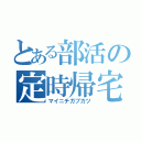 とある部活の定時帰宅（マイニチガブカツ）