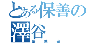 とある保善の澤谷（落第者）