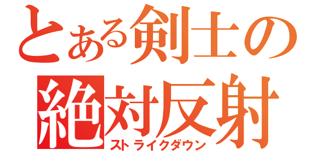 とある剣士の絶対反射（ストライクダウン）