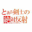 とある剣士の絶対反射（ストライクダウン）