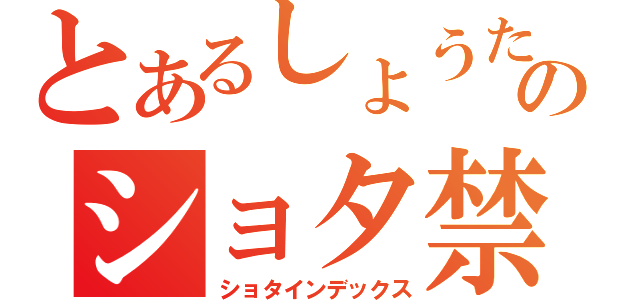 とあるしょうたのショタ禁断記録（ショタインデックス）