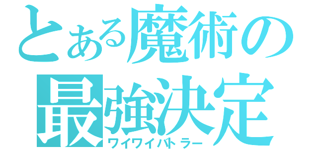 とある魔術の最強決定戦（ワイワイバトラー）