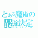 とある魔術の最強決定戦（ワイワイバトラー）