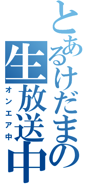 とあるけだまの生放送中（オンエア中）