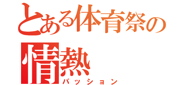 とある体育祭の情熱（パッション）