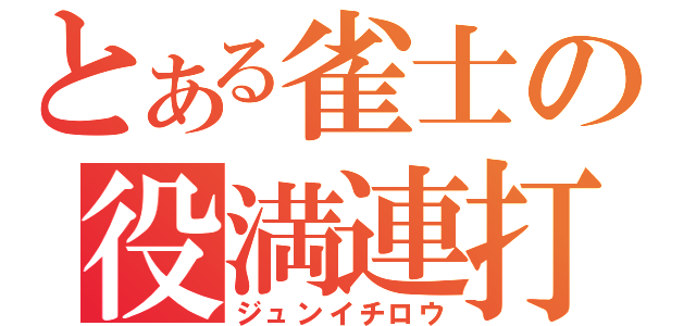 とある雀士の役満連打（ジュンイチロウ）