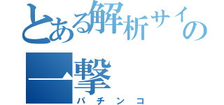 とある解析サイトの一撃（パチンコ）