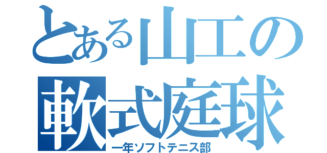 とある山工の軟式庭球（一年ソフトテニス部）