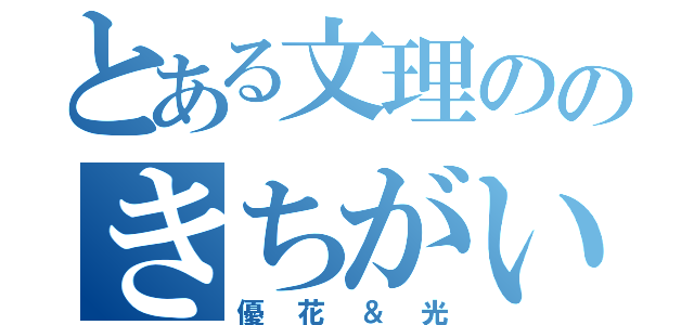 とある文理ののきちがいども（優花＆光）