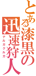 とある漆黒の迅速狩人（ナルガクルガ）