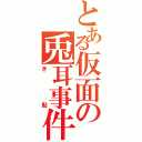 とある仮面の兎耳事件（き鮎）