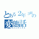 とある２年３組の変態話（インデックス）