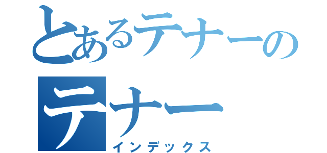 とあるテナーのテナー（インデックス）