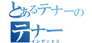 とあるテナーのテナー（インデックス）