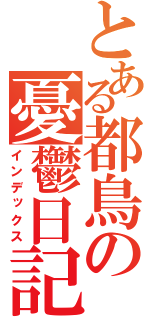 とある都鳥の憂鬱日記（インデックス）