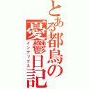 とある都鳥の憂鬱日記（インデックス）