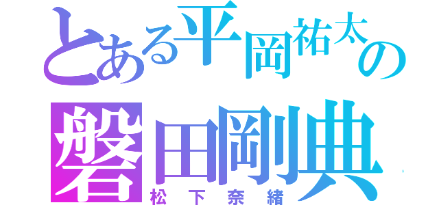 とある平岡祐太の磐田剛典（松下奈緒）